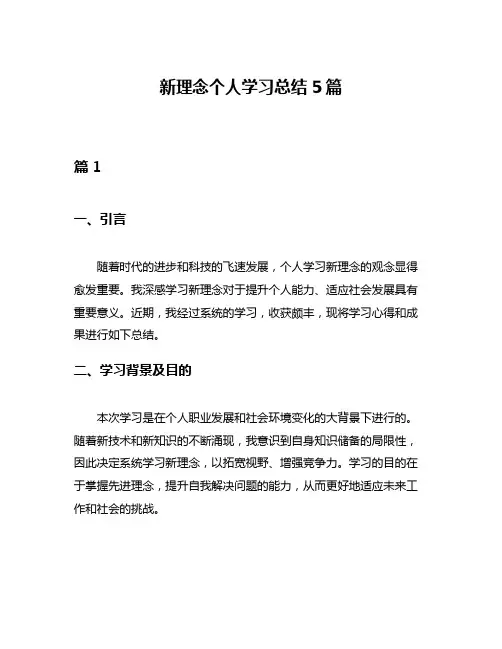 新理念个人学习总结5篇