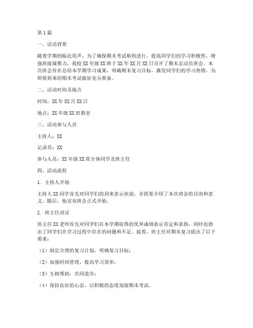期末总动员班会活动记录(3篇)