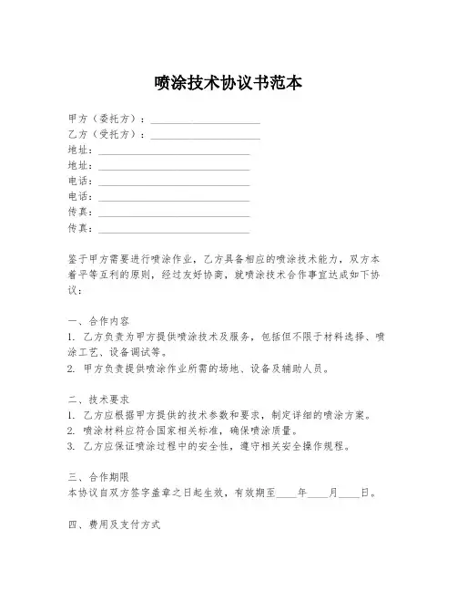 喷涂技术协议书范本