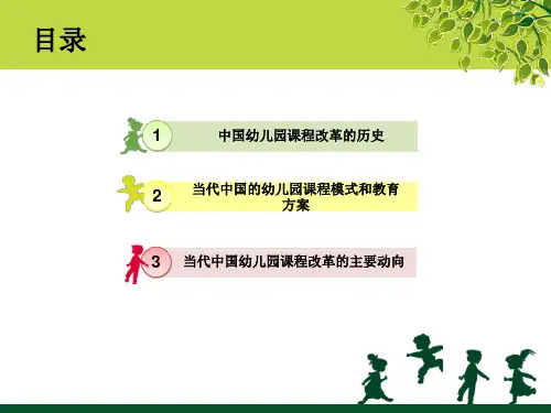 最新幼儿园课程第二章中国幼儿园课程的历史沿革和改革PPT课件