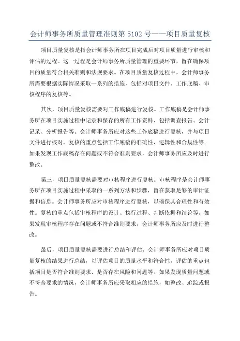 会计师事务所质量管理准则第5102号——项目质量复核