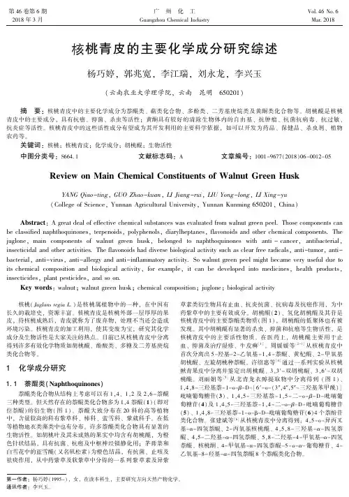 核桃青皮的主要化学成分研究综述