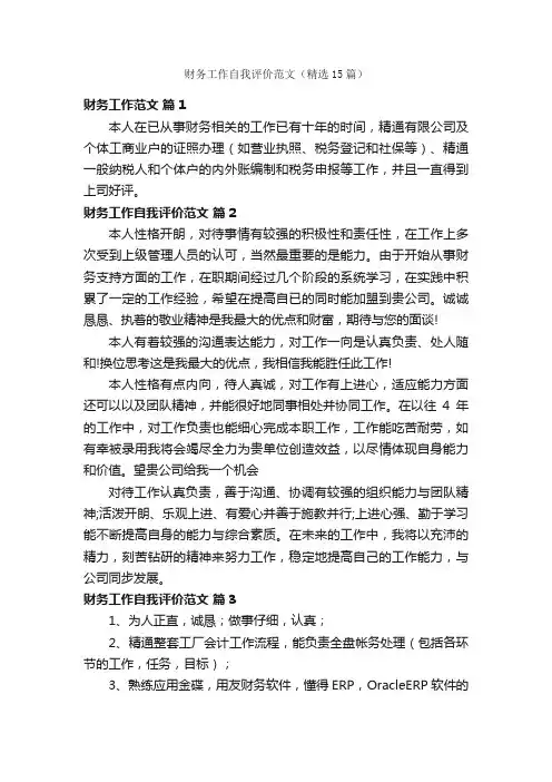 财务工作自我评价范文（精选15篇）