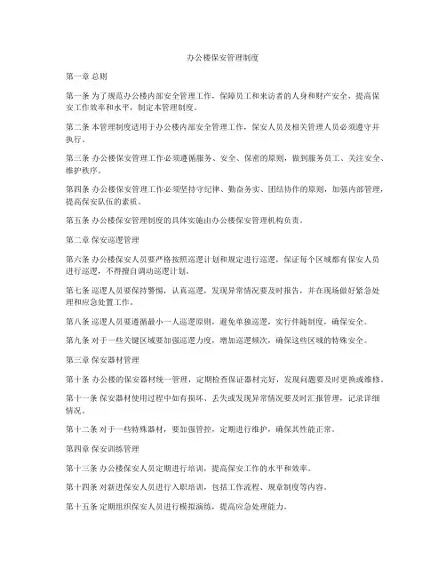 办公楼保安管理制度