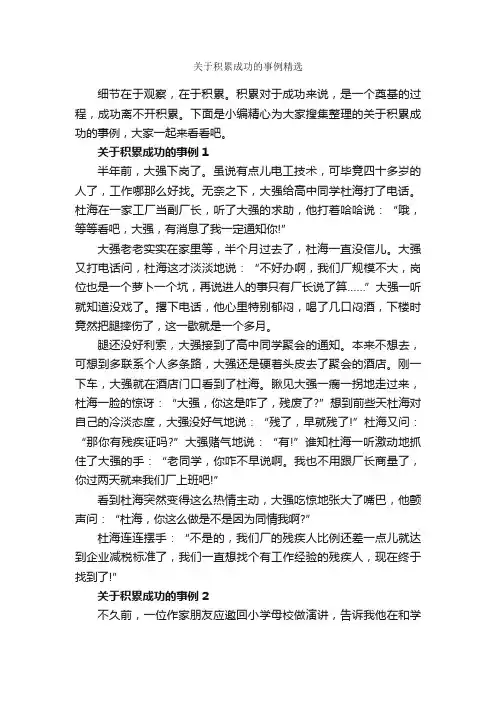 关于积累成功的事例精选_励志故事