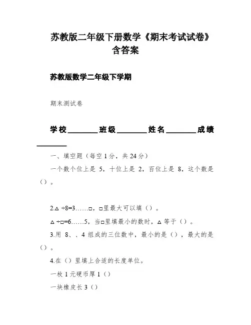 苏教版二年级下册数学《期末考试试卷》含答案