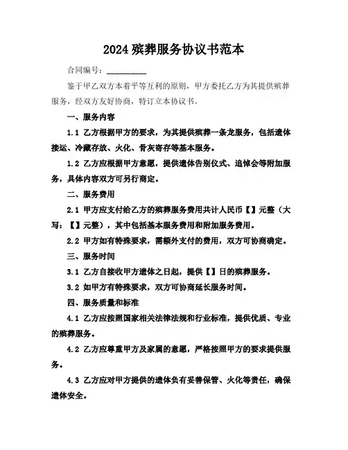 2024殡葬服务协议书范本