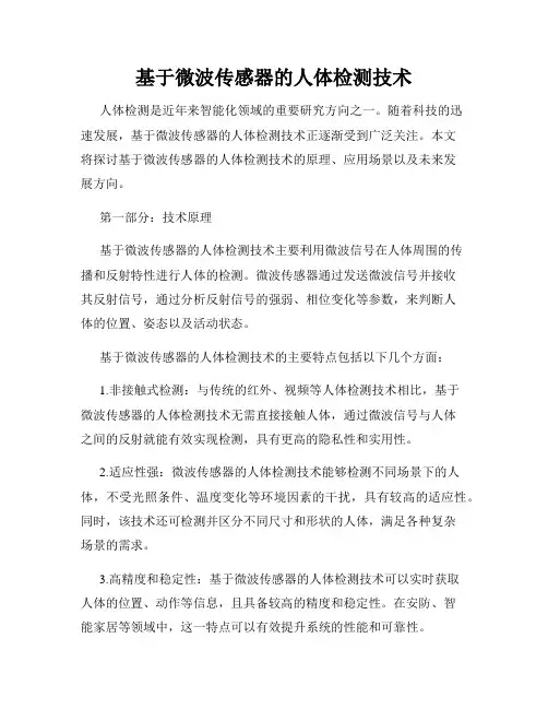 基于微波传感器的人体检测技术
