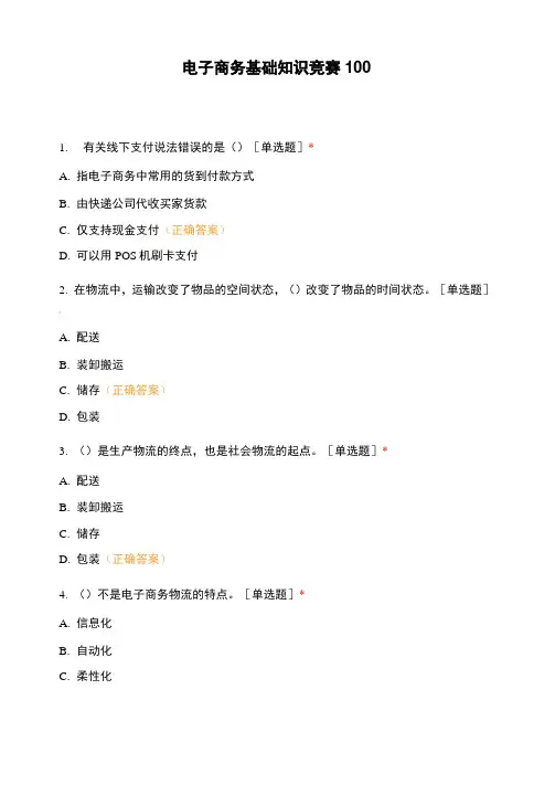 电子商务基础知识竞赛100