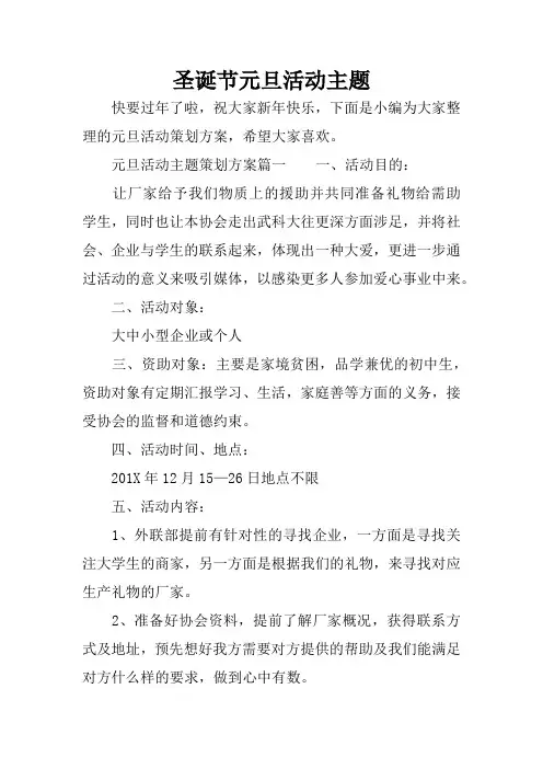 圣诞节元旦活动主题