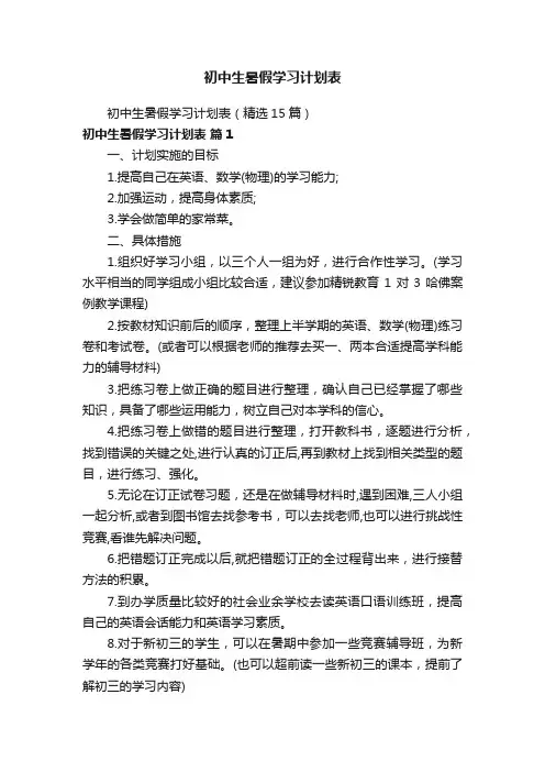 初中生暑假学习计划表（精选15篇）