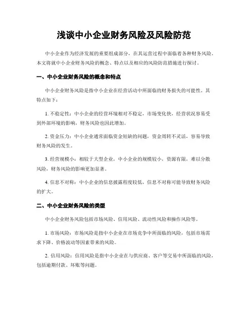 浅谈中小企业财务风险及风险防范