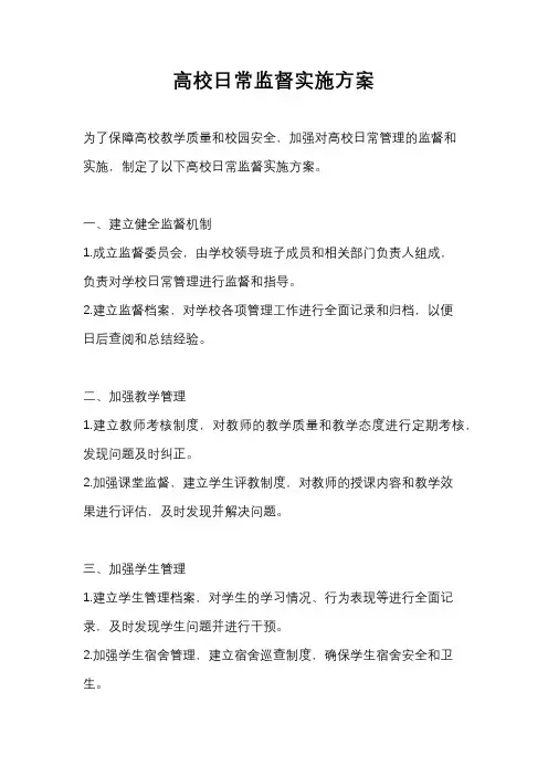 高校日常监督实施方案
