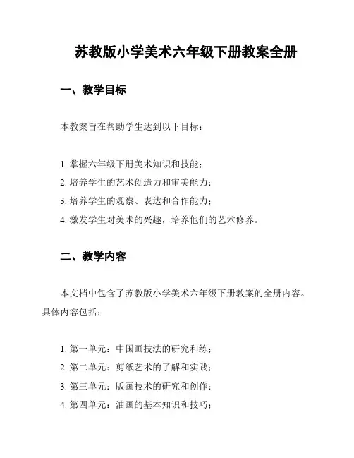 苏教版小学美术六年级下册教案全册