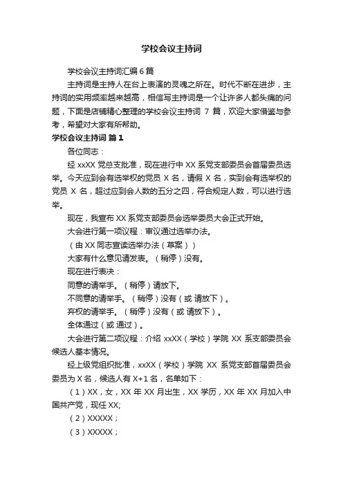 学校会议主持词
