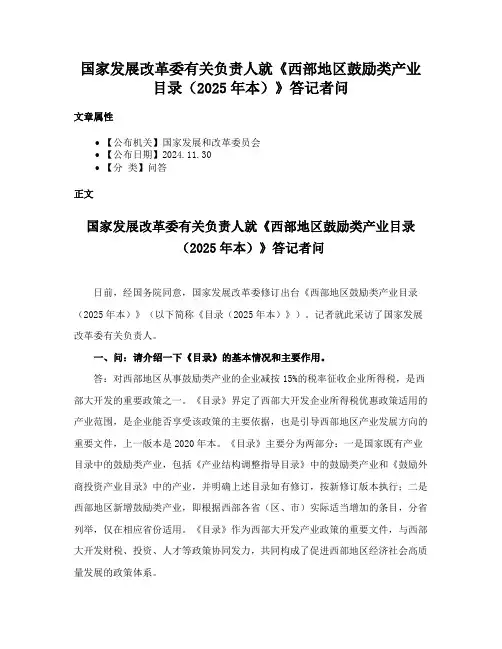 国家发展改革委有关负责人就《西部地区鼓励类产业目录（2025年本）》答记者问