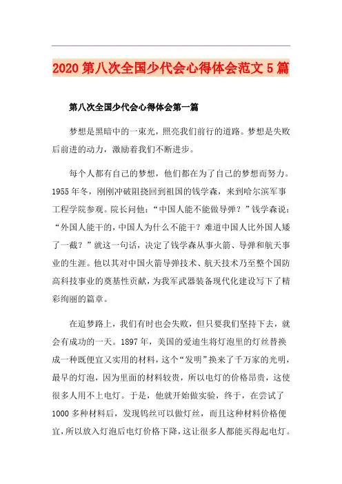 第八次全国少代会心得体会范文5篇