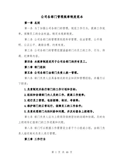 公司各部门管理规章制度范本(3篇)