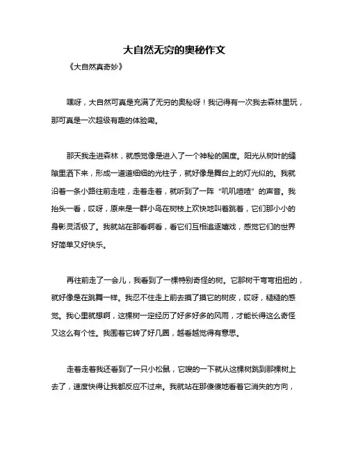 大自然无穷的奥秘作文