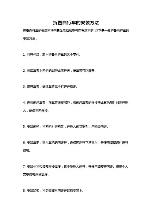 折叠自行车的安装方法