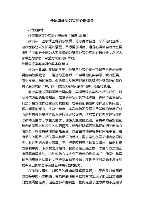 外贸单证实务实训心得体会