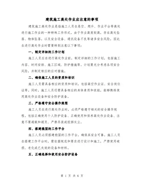 建筑施工高处作业应注意的事项（三篇）