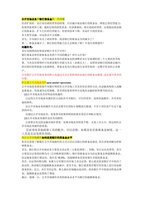 公开市场业务和银行准备金的一些问题