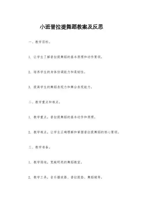小班普拉提舞蹈教案及反思
