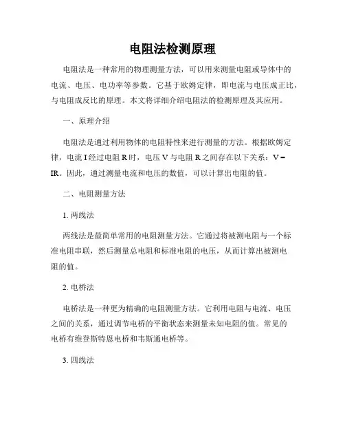 电阻法检测原理