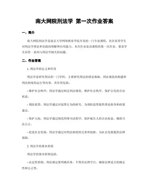 南大网院刑法学 第一次作业答案