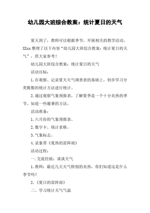 幼儿园大班综合教案：统计夏日的天气