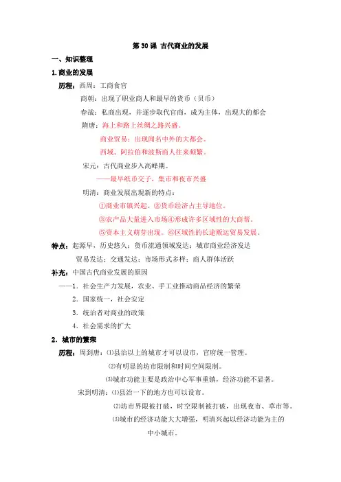 人教版高三历史第一轮复习： 古代商业的发展  知识整理和小题强化