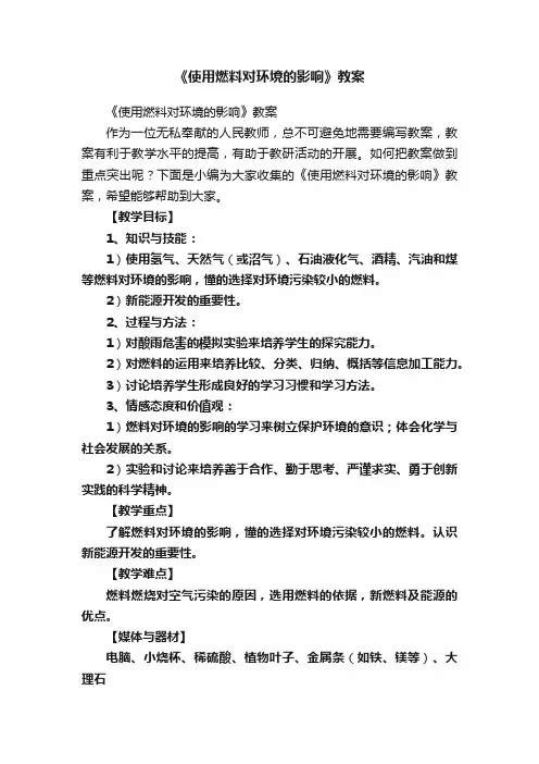 《使用燃料对环境的影响》教案