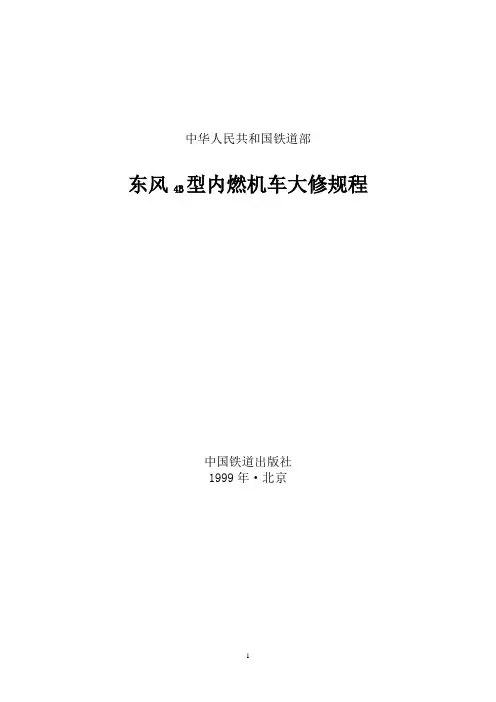 东风4b型内燃机车大修规程