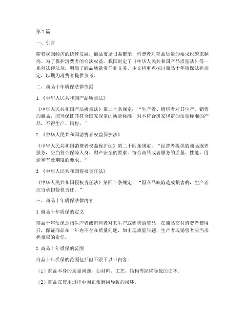 商品十年质保法律规定(3篇)