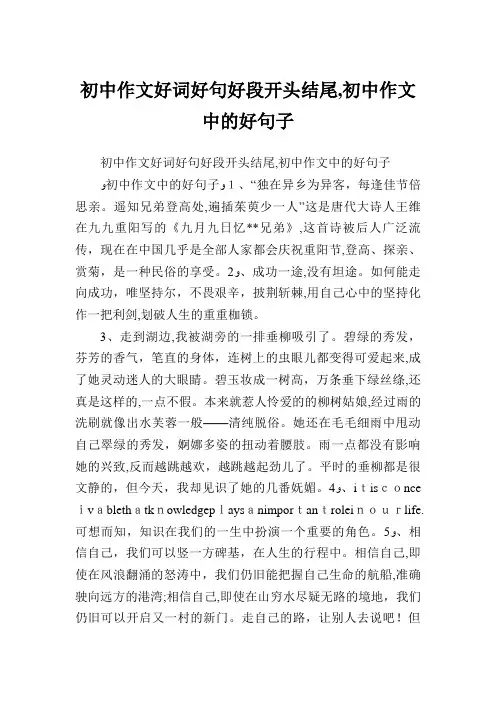 初中作文好词好句好段开头结尾初中作文中的好句子