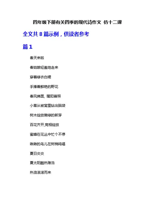 四年级下册有关四季的现代诗作文 仿十二课