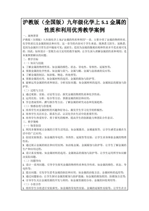 沪教版(全国版)九年级化学上5.1金属的性质和利用优秀教学案例