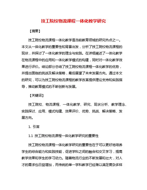 技工院校物流课程一体化教学研究