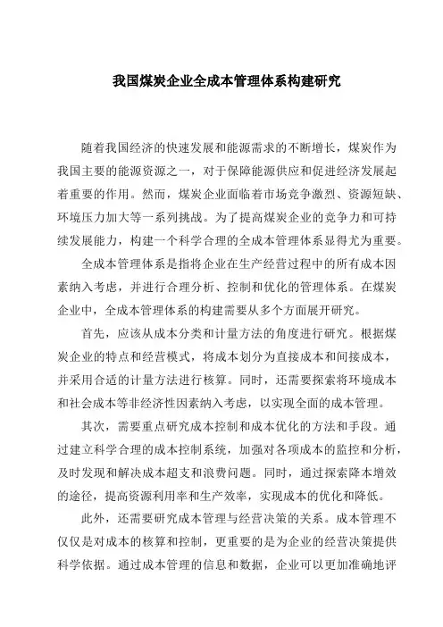我国煤炭企业全成本管理体系构建研究