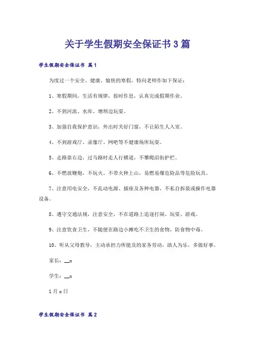 关于学生假期安全保证书3篇