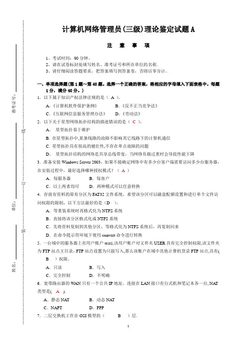 计算机网络管理员(三级)理论鉴定试题A-含答案