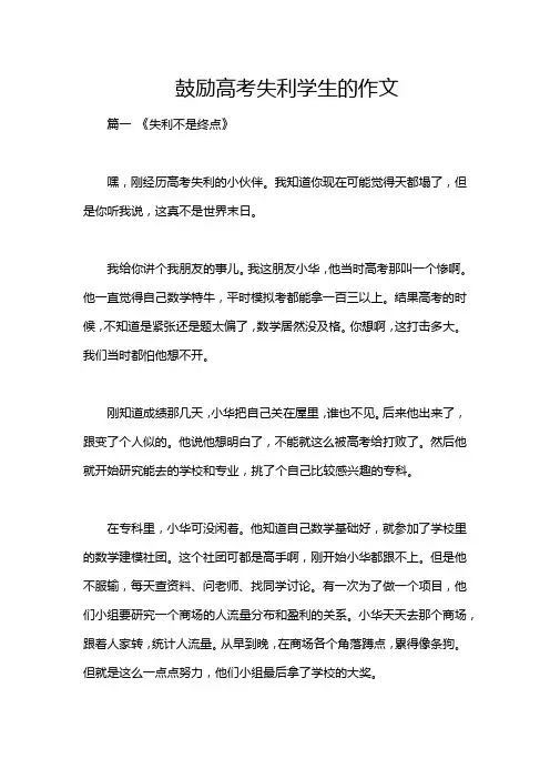 鼓励高考失利学生的作文
