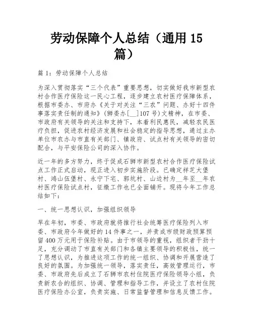 劳动保障个人总结(通用15篇)