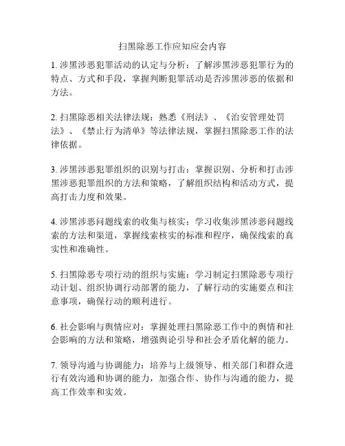 扫黑除恶工作应知应会内容