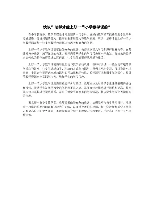 浅议”怎样才能上好一节小学数学课的”