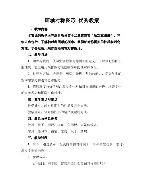 画轴对称图形 优秀教案