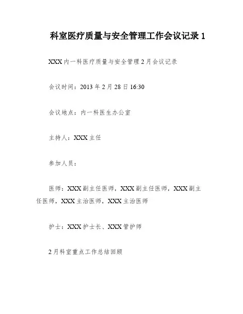 科室医疗质量与安全管理工作会议记录1