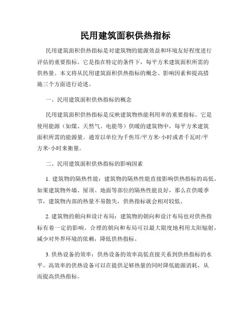 民用建筑面积供热指标