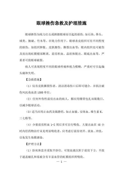 眼球挫伤急救及护理措施